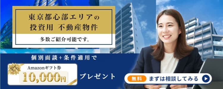 東京都心部エリアの投資用不動産物件