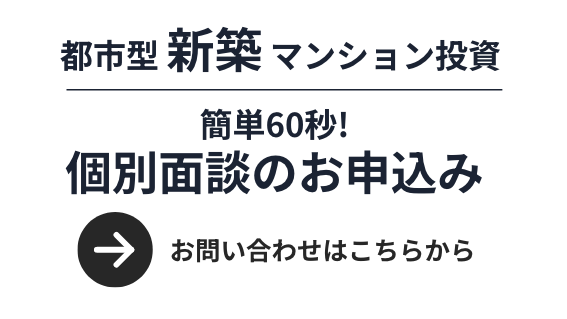 都市型新築マンション投資-個別面談のお申込み