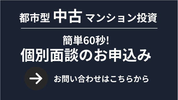 都市型中古マンション投資-個別面談のお申込み