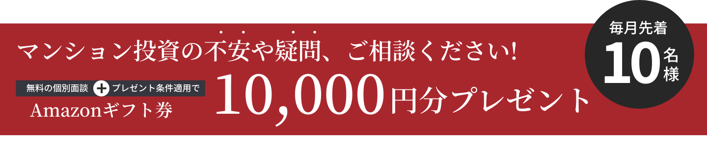 マンション投資の不安や疑問、ご相談ください！10,000円分プレゼント