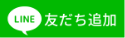 LINE友達追加