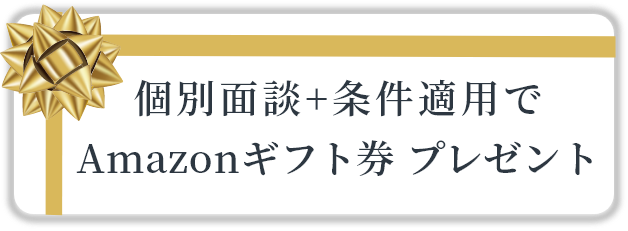 個別面談＋条件適用でAmazonギフト券プレゼント